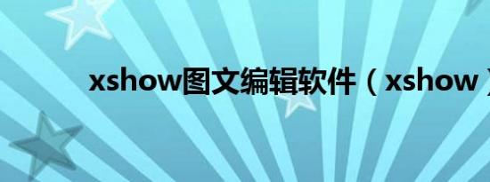 xshow图文编辑软件（xshow）