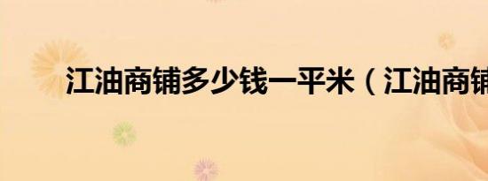江油商铺多少钱一平米（江油商铺）