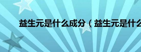 益生元是什么成分（益生元是什么）