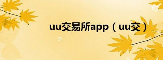 uu交易所app（uu交）
