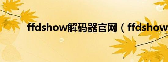 ffdshow解码器官网（ffdshow）