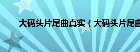大码头片尾曲真实（大码头片尾曲）