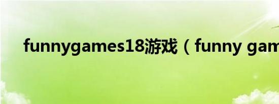 funnygames18游戏（funny games）