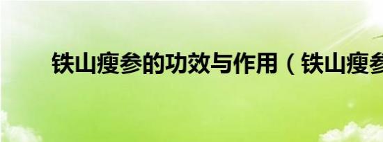 铁山瘦参的功效与作用（铁山瘦参）