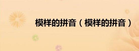 模样的拼音（模样的拼音）
