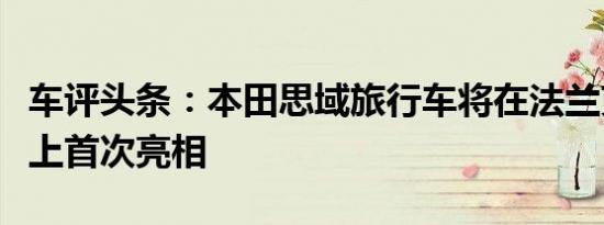 车评头条：本田思域旅行车将在法兰克福车展上首次亮相