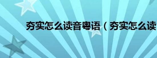 夯实怎么读音粤语（夯实怎么读）