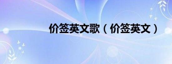 价签英文歌（价签英文）