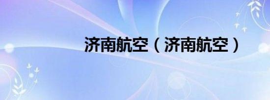 济南航空（济南航空）