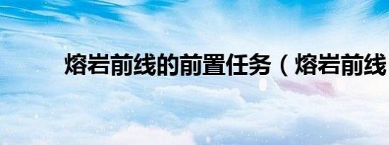 熔岩前线的前置任务（熔岩前线）