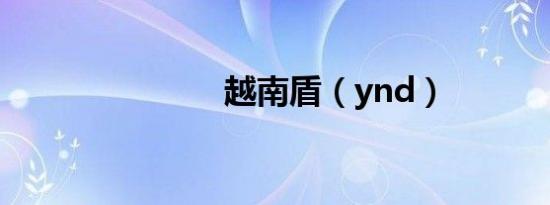 越南盾（ynd）