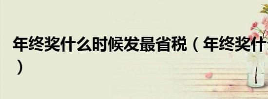 年终奖什么时候发最省税（年终奖什么时候发）