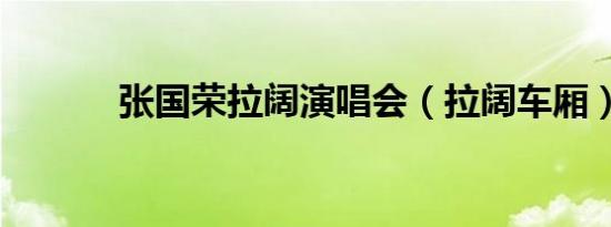 张国荣拉阔演唱会（拉阔车厢）