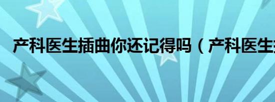 产科医生插曲你还记得吗（产科医生插曲）