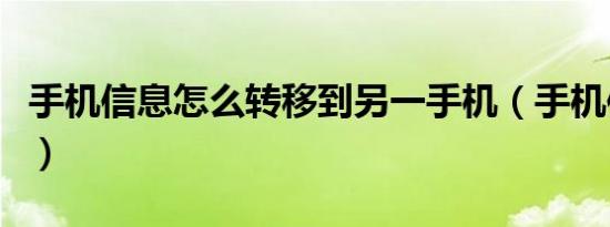 手机信息怎么转移到另一手机（手机信息加密）