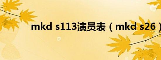 mkd s113演员表（mkd s26）