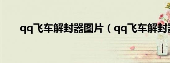 qq飞车解封器图片（qq飞车解封器）