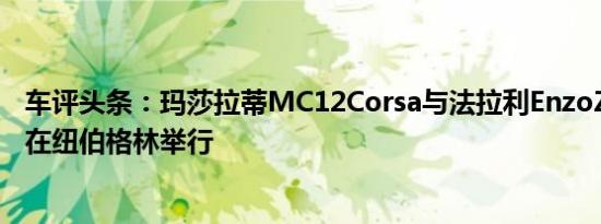 车评头条：玛莎拉蒂MC12Corsa与法拉利EnzoZXX的比赛在纽伯格林举行