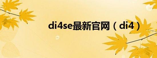 di4se最新官网（di4）