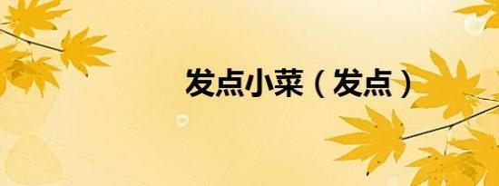 发点小菜（发点）
