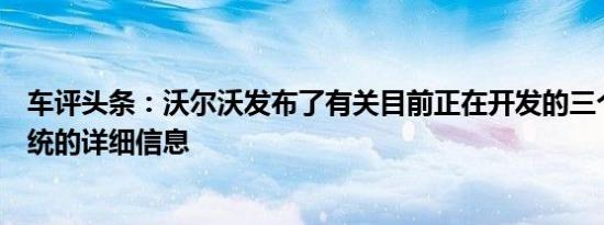 车评头条：沃尔沃发布了有关目前正在开发的三个新安全系统的详细信息