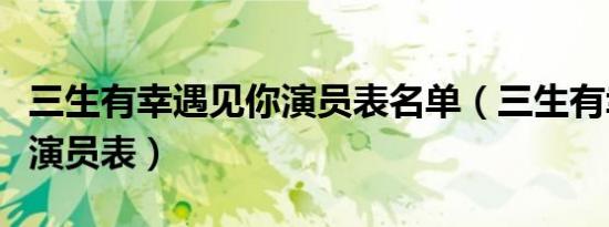 三生有幸遇见你演员表名单（三生有幸遇见你演员表）