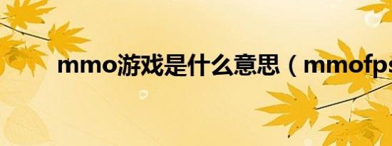 mmo游戏是什么意思（mmofps）
