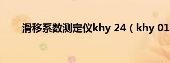 滑移系数测定仪khy 24（khy 016）