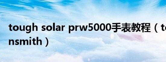 tough solar prw5000手表教程（toughjeansmith）