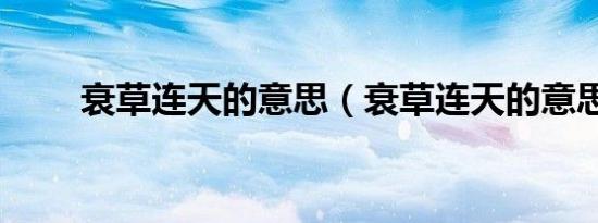 衰草连天的意思（衰草连天的意思）