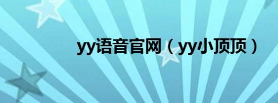 yy语音官网（yy小顶顶）