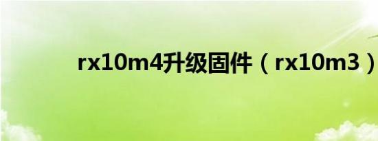 rx10m4升级固件（rx10m3）