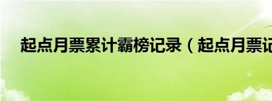 起点月票累计霸榜记录（起点月票记录）