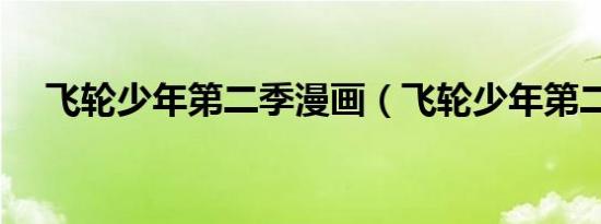 飞轮少年第二季漫画（飞轮少年第二季）