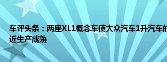 车评头条：两座XL1概念车使大众汽车1升汽车的视野更接近生产成熟