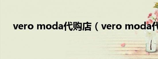vero moda代购店（vero moda代购）