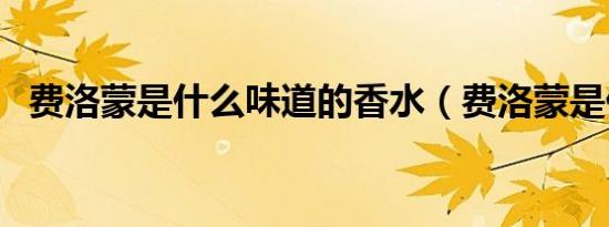 费洛蒙是什么味道的香水（费洛蒙是什么）