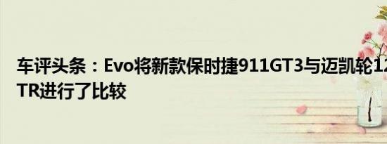 车评头条：Evo将新款保时捷911GT3与迈凯轮12C和日产GTR进行了比较