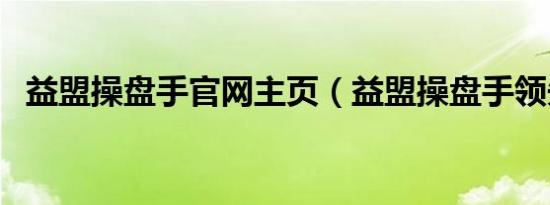 益盟操盘手官网主页（益盟操盘手领先版）