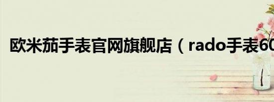 欧米茄手表官网旗舰店（rado手表6020g）