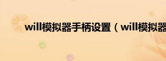 will模拟器手柄设置（will模拟器）