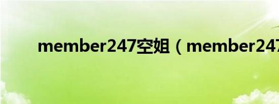 member247空姐（member247）