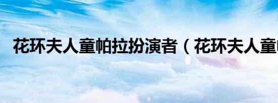 花环夫人童帕拉扮演者（花环夫人童帕拉）