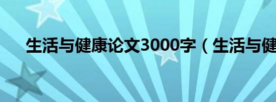 生活与健康论文3000字（生活与健康）
