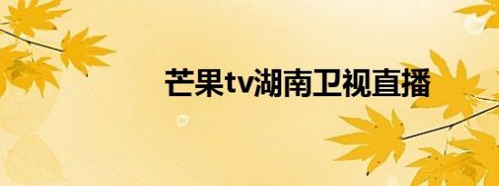 芒果tv湖南卫视直播