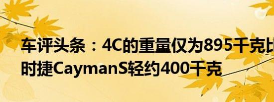 车评头条：4C的重量仅为895千克比新型保时捷CaymanS轻约400千克