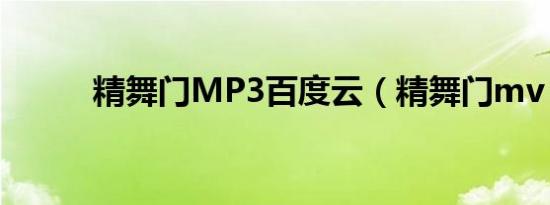 精舞门MP3百度云（精舞门mv）