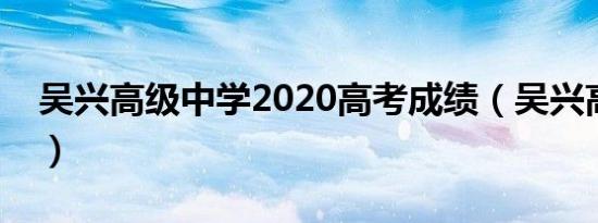 吴兴高级中学2020高考成绩（吴兴高级中学）