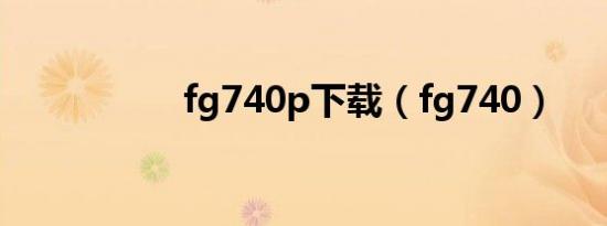 fg740p下载（fg740）