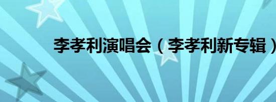 李孝利演唱会（李孝利新专辑）